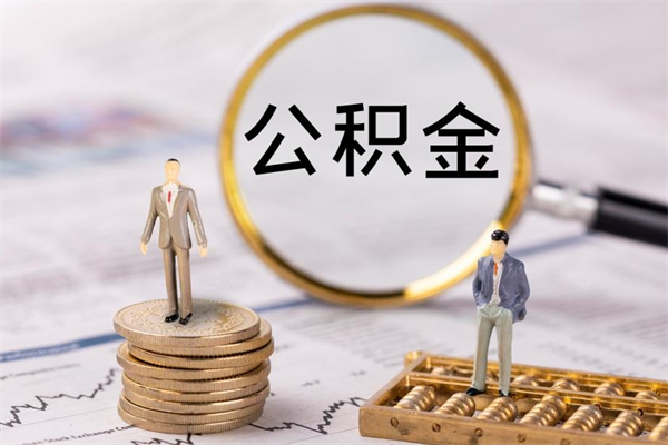 正定封存公积金帮取（封存公积金提取流程）