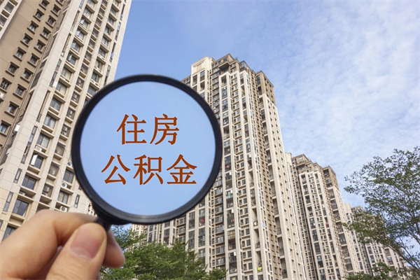 正定个人住房离职公积金如何取（离职住房公积金怎么取）