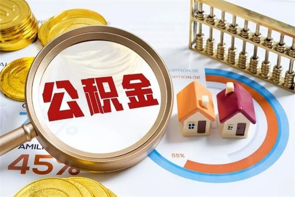 正定的住房公积金怎么取（城市户口取公积金）