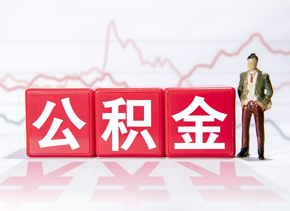 正定封存了公积金怎么取钞来（市公积金封存了如何提取）