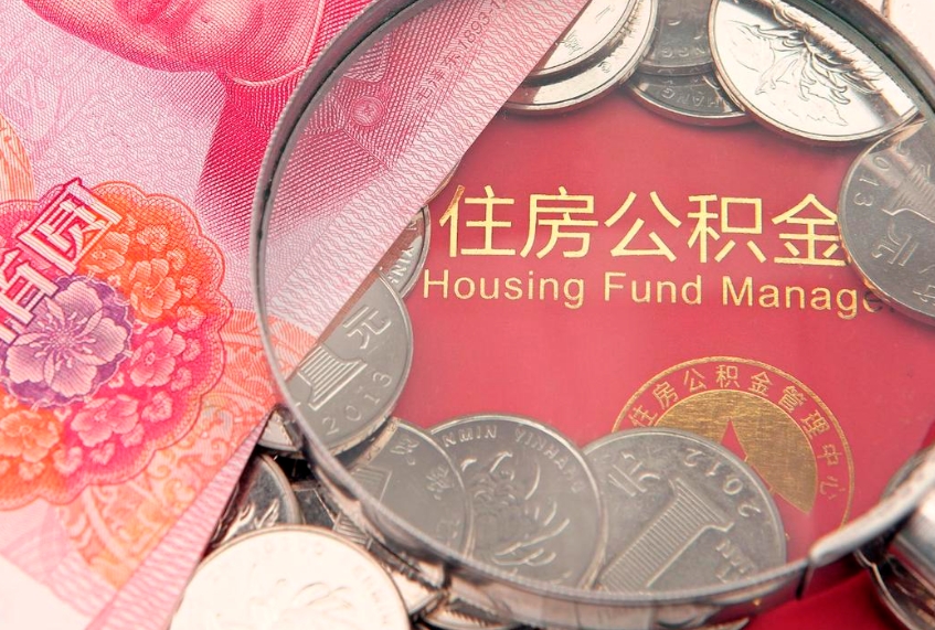 正定离职了住房公积金怎么取（离职的话住房公积金怎么取）