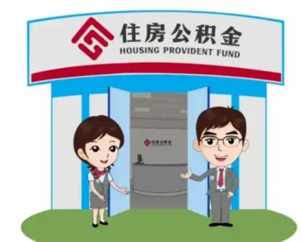 正定代提住房公积金（代提公积金安全吗）